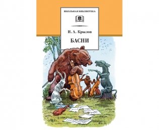 Басни фото книги