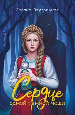 Сердце самой темной чащи. 2-е изд фото книги