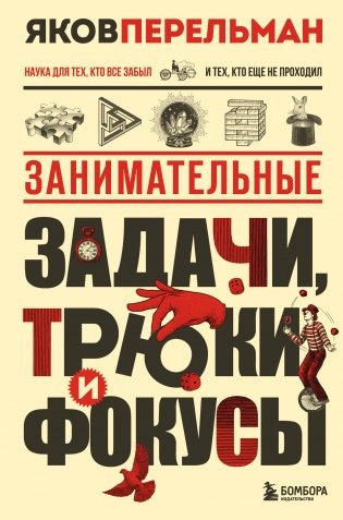 Занимательные задачи, трюки и фокусы. Новое оформление фото книги
