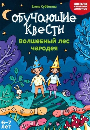 Обучающие квесты: 6-7 лет: волшебный лес чародея фото книги