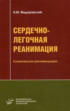 Сердечно-легочная реанимация: Клинические рекомендации. Гриф УМО по медицинскому образованию фото книги