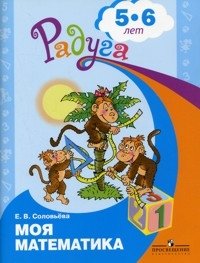Моя математика. Серия "Радуга".  Для детей 5-6 лет фото книги