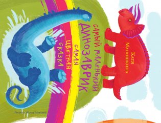 Самый маленький динозаврик фото книги 5