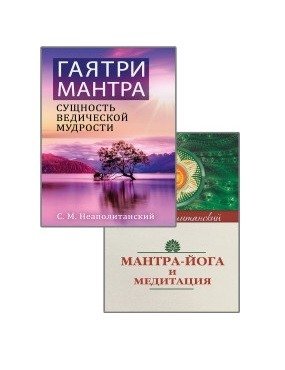 Мантры – как суть Вед (комплект из 2-х книг) фото книги