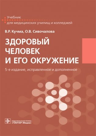 Здоровый человек и его окружение фото книги