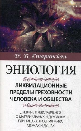 Ликвидационные пределы греховности человека и общества фото книги