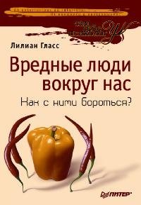 Вредные люди вокруг нас. Как с ними бороться? фото книги