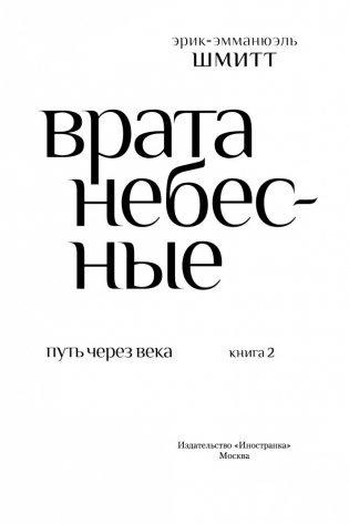 Путь через века. Книга 2. Врата небесные фото книги 4