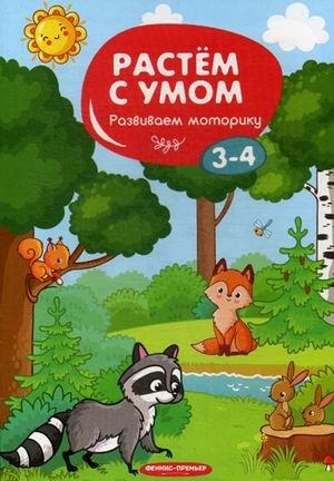Развиваем моторику. 3-4 фото книги