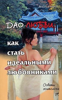 Дао любви. Как стать идеальными любовниками фото книги