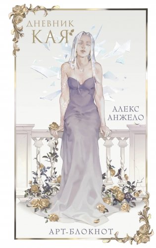 Арт-блокнот «Дневник Кая» фото книги