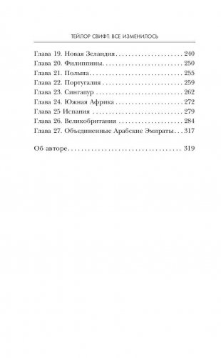 Тейлор Свифт. Все изменилось фото книги 7