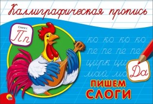 Каллиграфическая пропись. Пишем слоги фото книги