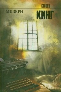 Мизери фото книги