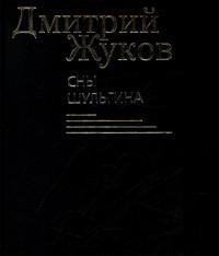 Сны Шульгина фото книги