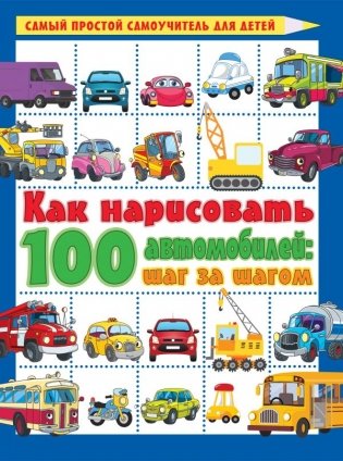 Как нарисовать 100 автомобилей : шаг за шагом фото книги