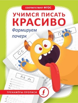 Учимся писать красиво. Формируем почерк фото книги