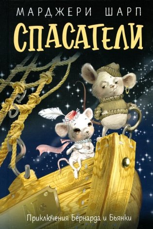 Спасатели: приключения Бернарда и Бьянки фото книги