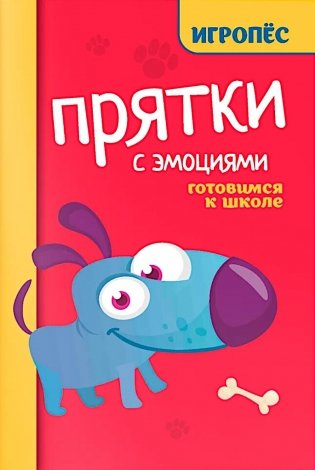 Прятки с эмоциями: готовимся к школе фото книги
