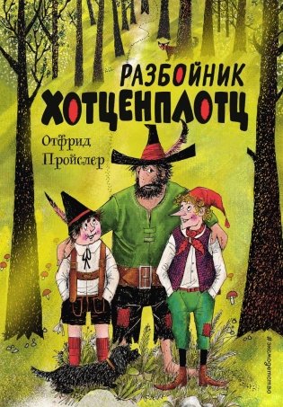 Разбойник Хотценплотц (ил. Ф. Триппа) фото книги