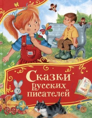 Сказки русских писателей фото книги