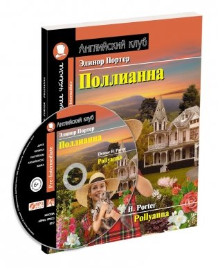 Поллианна. Домашнее чтение с заданиями по новому ФГОС (+ CD-ROM) фото книги