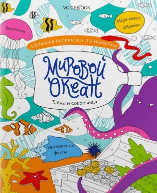 Мировой океан: большая раскраска по номерам фото книги