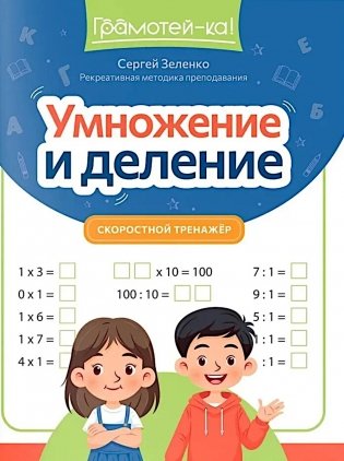 Умножение и деление: скоростной тренажер фото книги