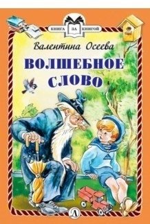 Волшебное слово фото книги