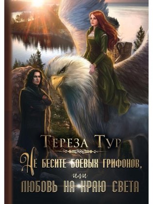 Не бесите боевых грифонов, или любовь на краю света фото книги