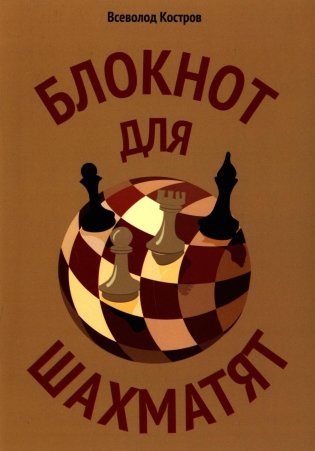 Блокнот для шахматят фото книги