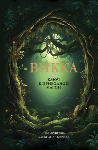Викка. Ключ к природной магии фото книги
