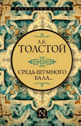 Средь шумного бала... фото книги