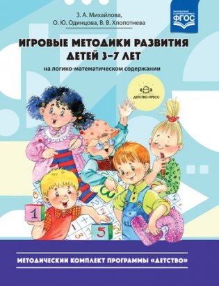Игровые методики развития детей 3-7 лет на логико-математическом содержании. ФГОС фото книги