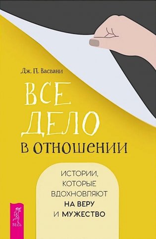Все дело в отношении. Истории, которые вдохновляют на веру и мужество фото книги