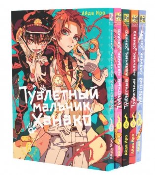 Туалетный мальчик Ханако: Т. 6-10 (комплект из 5-ти книг) фото книги
