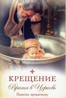 Крещение. Врата в Церковь. Памятка крещаемому фото книги