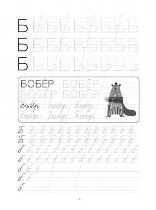 Я пишу и учу буквы: мои первые прописи (соответствует ФГОС) фото книги 3
