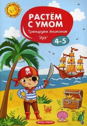 Тренируем внимание. 4-5 фото книги