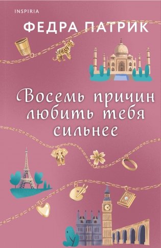 Восемь причин любить тебя сильнее фото книги