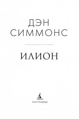 Илион фото книги 4