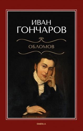 Обломов: роман фото книги