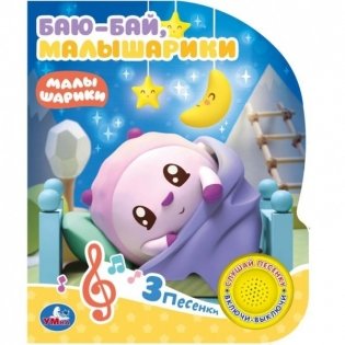 Малышарики. Баю-бай фото книги