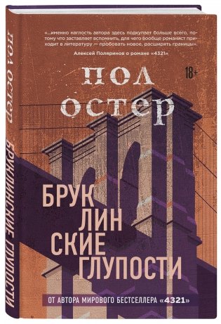 Бруклинские глупости фото книги 2