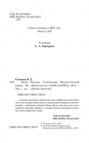 Князь Палаэль. Становление фото книги 5