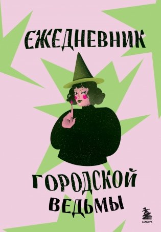 Ежедневник городской ведьмы фото книги