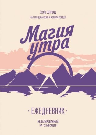 Магия утра. Ежедневник фото книги