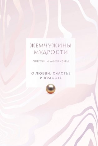 Жемчужины мудрости. О любви, счастье и красоте. Притчи и афоризмы (Коллекционное издание) фото книги