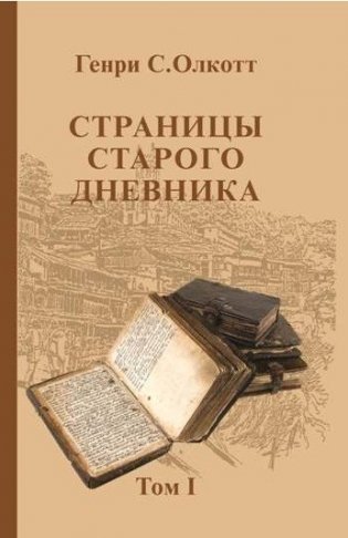 Страницы старого дневника. Фрагменты 1874-1878. Том 1 фото книги