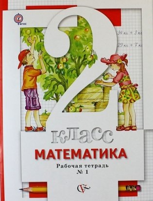 Математика. 2 класс. Рабочая тетрадь №1. ФГОС фото книги